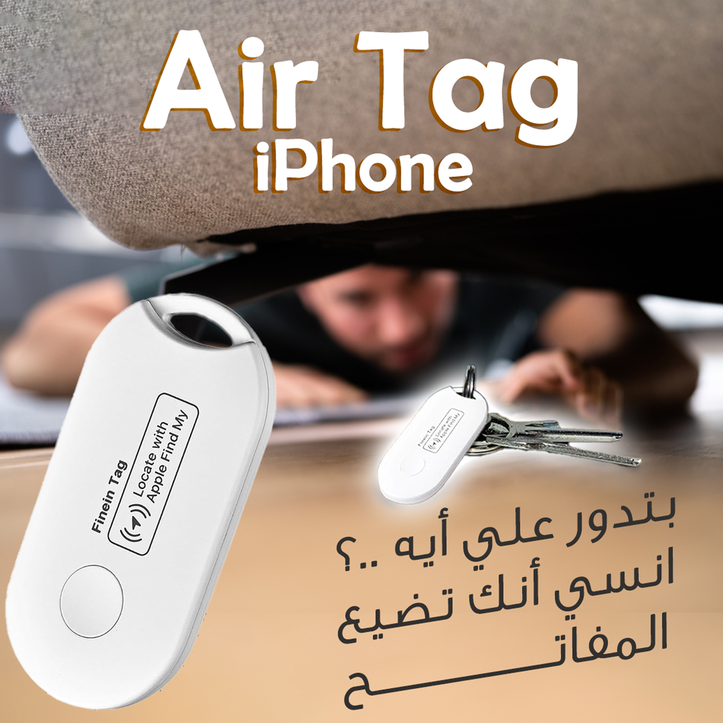 (AirTag iPhone) مش هتنسي حاجه تاني