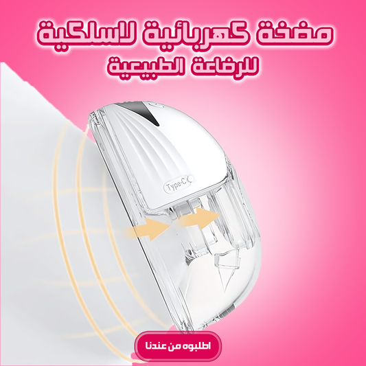 مضخة كهربائية لاسلكية للرضاعة الطبيعية